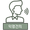 익명건의1.png